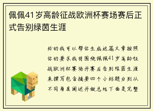 佩佩41岁高龄征战欧洲杯赛场赛后正式告别绿茵生涯